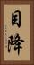 目降 Vertical Portrait