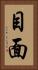 目面 Vertical Portrait