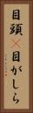 目頭(P) Vertical Portrait