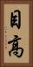 目高 Vertical Portrait