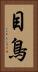 目鳥 Vertical Portrait