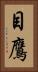 目鷹 Vertical Portrait