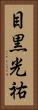 目黒光祐 Vertical Portrait
