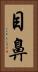 目鼻 Vertical Portrait