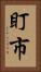盯市 Vertical Portrait