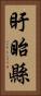 盱眙縣 Vertical Portrait