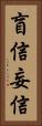 盲信 Vertical Portrait