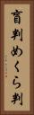 盲判 Vertical Portrait