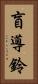 盲導鈴 Vertical Portrait