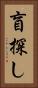 盲探し Vertical Portrait