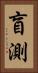 盲測 Vertical Portrait