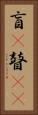 盲(P) Vertical Portrait