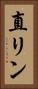 直リン Vertical Portrait