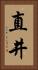 直井 Vertical Portrait