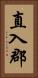 直入郡 Vertical Portrait