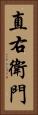 直右衛門 Vertical Portrait