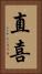 直喜 Vertical Portrait