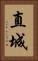 直城 Vertical Portrait