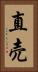 直売 Vertical Portrait