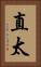 直太 Vertical Portrait