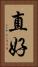 直好 Vertical Portrait
