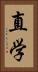 直学 Vertical Portrait