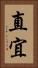直宜 Vertical Portrait