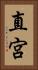 直宮 Vertical Portrait