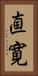 直寛 Vertical Portrait
