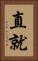直就 Vertical Portrait
