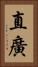 直廣 Vertical Portrait