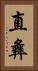直彝 Vertical Portrait