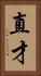 直才 Vertical Portrait