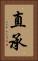 直承 Vertical Portrait