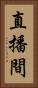 直播間 Vertical Portrait
