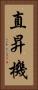 直昇機 Vertical Portrait