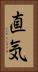 直気 Vertical Portrait