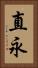 直永 Vertical Portrait
