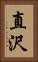 直沢 Vertical Portrait
