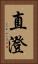 直澄 Vertical Portrait