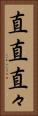 直直 Vertical Portrait