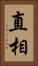 直相 Vertical Portrait