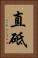 直砥 Vertical Portrait