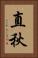 直秋 Vertical Portrait