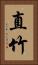 直竹 Vertical Portrait