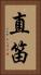 直笛 Vertical Portrait