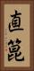 直箟 Vertical Portrait