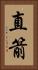 直箭 Vertical Portrait