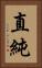 直純 Vertical Portrait