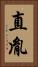 直胤 Vertical Portrait